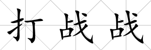 打戰戰