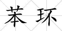 苯環