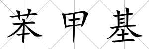 苯甲基
