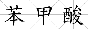 苯甲酸