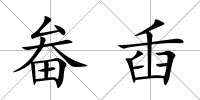 畚臿