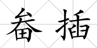 畚插