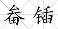 畚鍤