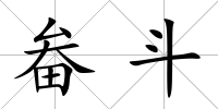 畚斗
