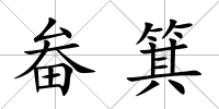 畚箕