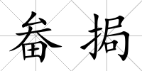 畚挶