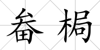 畚梮