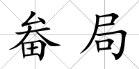 畚局