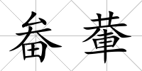 畚輂