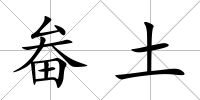 畚土