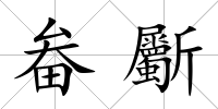 畚斸