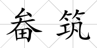 畚筑