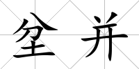坌并