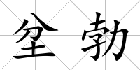 坌勃