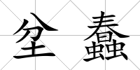 坌蠢