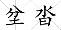 坌沓