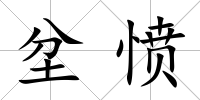 坌憤