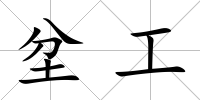 坌工