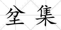 坌集