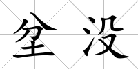 坌沒