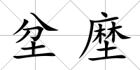 坌塺