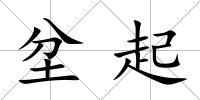 坌起