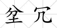 坌冗