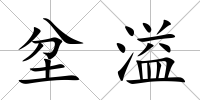 坌溢