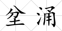 坌涌