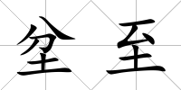 坌至