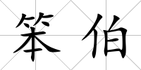 笨伯