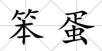 笨蛋