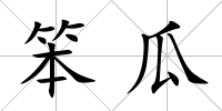 笨瓜