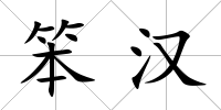 笨漢