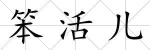 笨活兒