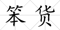 笨貨