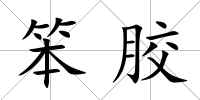 笨膠