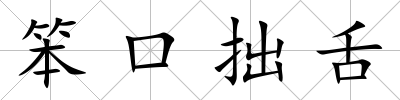 笨口拙舌