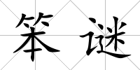 笨謎