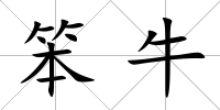 笨牛