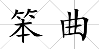笨曲