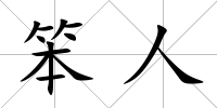 笨人