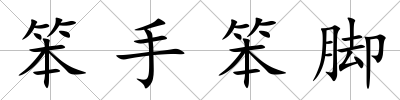笨手笨腳