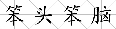 笨頭笨腦