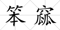 笨窳