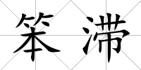 笨滯