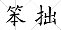 笨拙