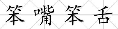 笨嘴笨舌