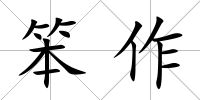 笨作