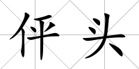 伻頭